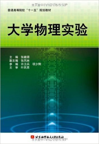 普通高等院校"十一五"规划教材•大学物理实验