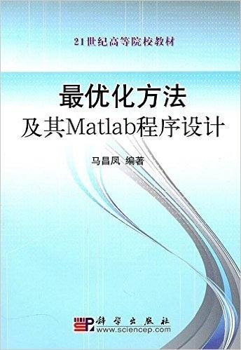 最优化方法及其Matlab程序设计(附赠光盘1张)