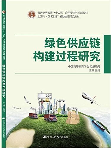 普通高等教育"十二五"应用型本科规划教材·上海市"085工程"资助出版精品教材:绿色供应链构建过程研究