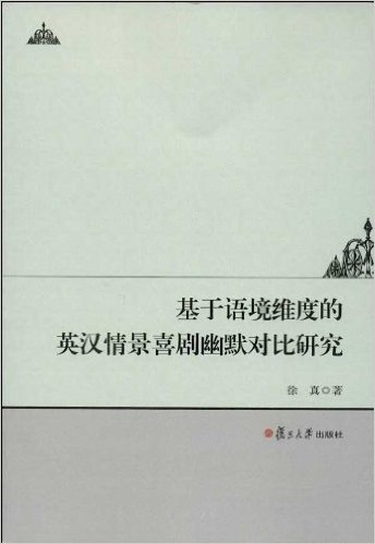 基于语境维度的英汉情景喜剧幽默对比研究