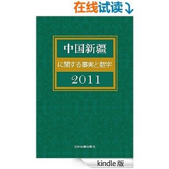 中国新疆事实与数字(日文版)