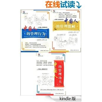 中国人管理系列丛书共三册 (管理行为+管理能耐+管理功夫)