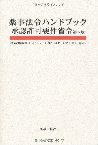 薬事法令ハンドブック承認許可要件省令 構造設備規則,GQP,GVP,GMP,GLP,GC