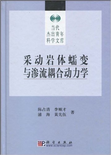 采动岩体蠕变与渗流耦合动力学