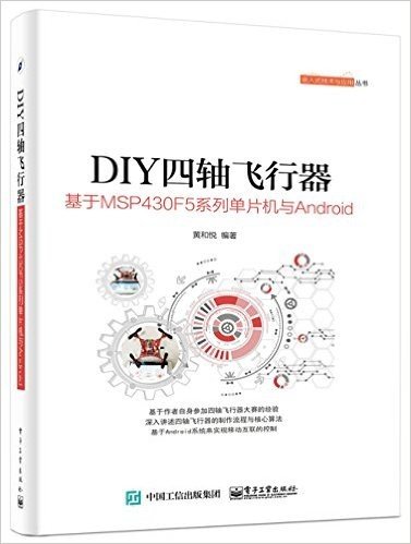 DIY四轴飞行器:基于MSP430F5系列单片机与Android