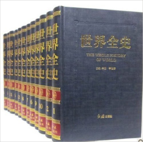 世界全史 12册16开精装 原价4695元 红旗出版社 拍即送精美小礼品哦