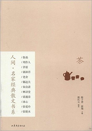 人间·名家经典散文书系:茶