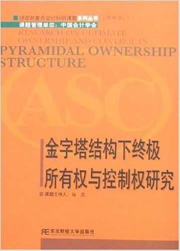 2006金字塔结构下终极所有权与控制权研究