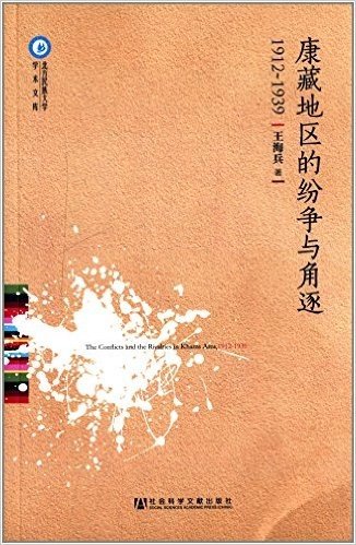 北方民族大学学术文库:康藏地区的纷争与角逐(1912-1939)