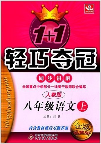 北教控股·(2014秋)1+1轻巧夺冠同步讲解:八年级语文(上册)(人教版)(金版)(卓越版)