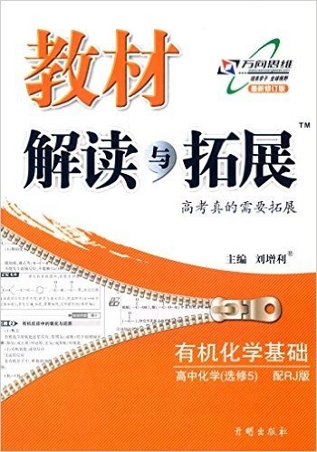 万向思维·(2015年秋季)教材解读与拓展:高中化学(专题5·有机化学基础)(RJ版)(最新修订版)