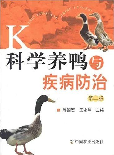 科学养鸭与疾病防治(第2版)
