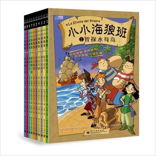 海狼班（1-10册）——丛书适合喜欢冒险、充满幽默的儿童，激发小学生的好奇心和探索精神