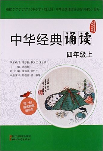 中华经典诵读(4上)/中华经典诵读活动系列读本