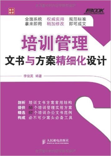 弗布克企业培训精细化管理系列:培训管理文书与方案精细化设计