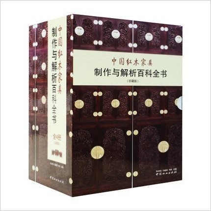 中国红木家具制作与解析百科全书 珍藏版 沙发床 4本/套@