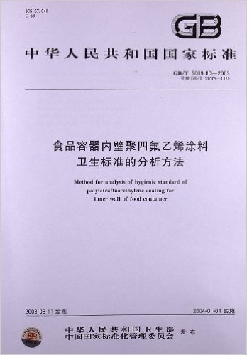 食品容器内壁聚四氟乙烯涂料卫生标准的分析方法(GB/T 5009.80-2003)