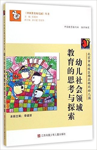 幼儿社会领域教育的思考与探索(北京市西城区棉花胡同幼儿园)/中国著名幼儿园丛书