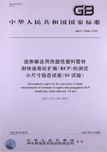 流体输送用垫塑性塑料管材耐快速裂纹扩展(RCP)的测定小尺寸稳态试验(S4试验)(GB/T 19280-2003)