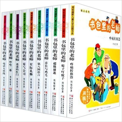 周锐幽默文学品藏·精品书系:书包里的老师(套装共10册)