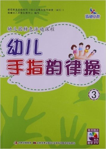 晨曦早教•幼儿园特色活动课程:幼儿手指韵律操3(附DVD光盘)
