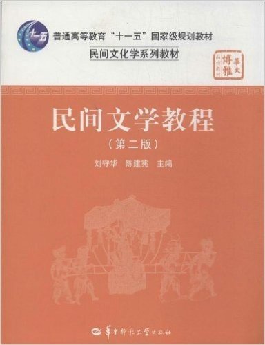 民间文学教程(第2版)