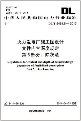 中华人民共和国电力行业标准·火力发电厂施工图设计文件内容深度规定第5部分:除灰渣(DL\T5461.5-2013)