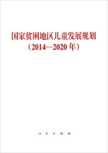 国家贫困地区儿童发展规划(2014-2020年)