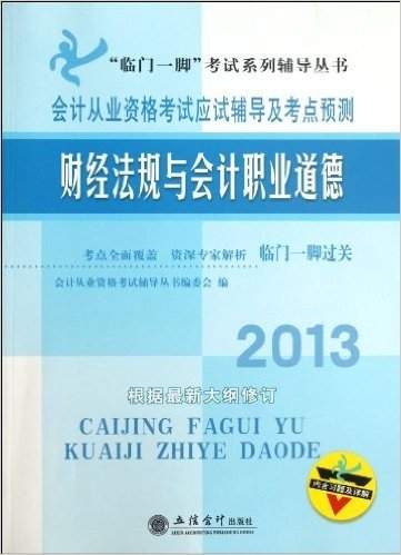 2013财经法规与会计职业道德:会计从业资格考试辅导及考点预测