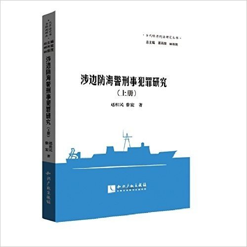 涉边防海警刑事犯罪研究(套装共2册)