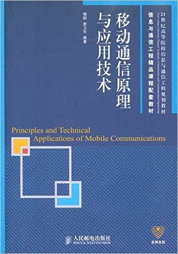 信息与通信工程精品课程配套教材:移动通信原理与应用技术