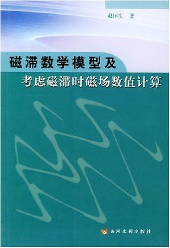 磁滞数学模型及考虑磁滞时磁场数值计算