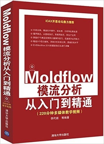 Moldflow模流分析从入门到精通(附光盘)