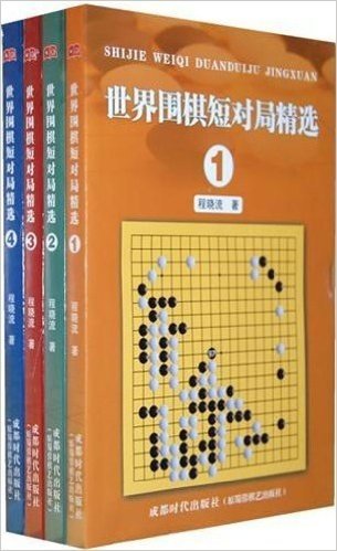 世界围棋短对局精选(套装全4册)
