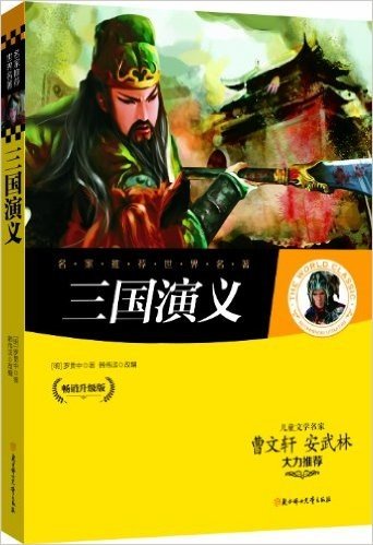 名家推荐世界名著:三国演义(畅销升级版)