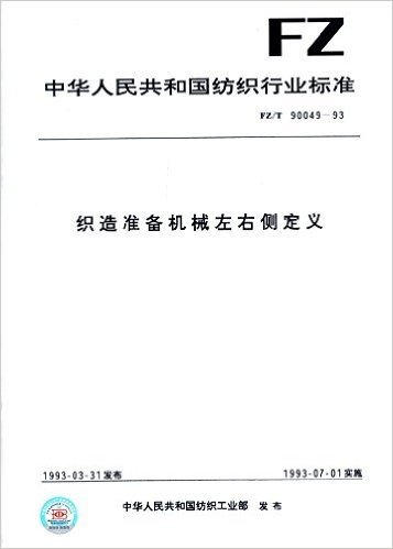 中华人民共和国纺织行业标准:织造准备机械左右侧定义(FZ/T90049-1993)