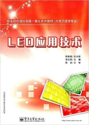 职业院校理论实践一体化系列教材(光电子技术专业):LED应用技术