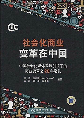 社会化商业变革在中国(中国社会化媒体发展引领下的商业变革之20年巡礼)
