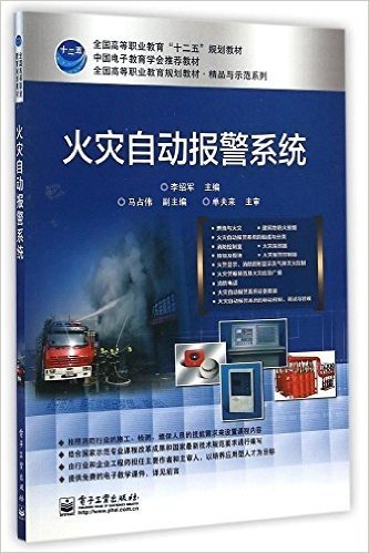 全国高等职业教育"十二五"规划教材·全国高等职业教育规划教材·精品与示范系列:火灾自动报警系统