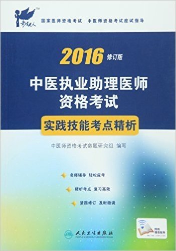 (2016)考试达人:中医执业助理医师实践技能考点精析(修订版)