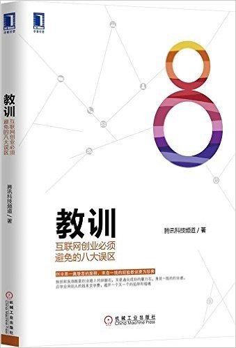 教训:互联网创业必须避免的八大误区