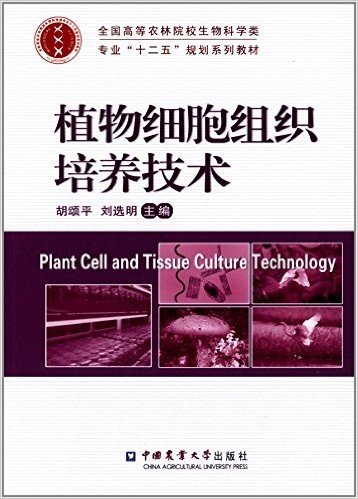 全国高等农林院校生物科学类专业"十二五"规划系列教材:植物细胞组织培养技术