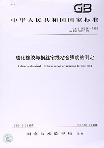 硫化橡胶与钢丝帘线粘合强度的测定(GB/T 16586-1996)