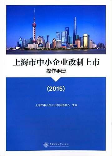 上海市中小企业改制上市操作手册(2015)
