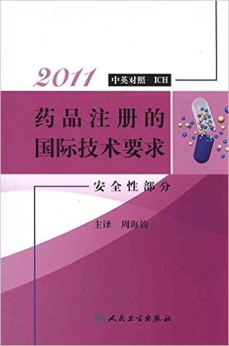 2011药品注册的国际技术要求:安全性部分(中英对照ICH)