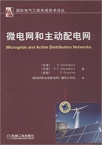国际电气工程先进技术译丛:微电网和主动配电网