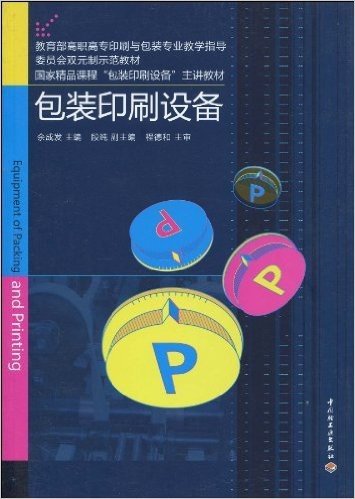 教育部高职高专印刷与包装专业教学指导委员会双元制示范教材•国家精品课程"包装印刷设备"主讲教材•包装印刷设备