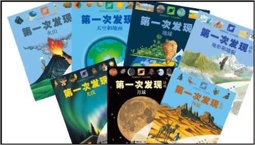 透视眼系列•天文地理类:第一次发现丛书(套装共7册)