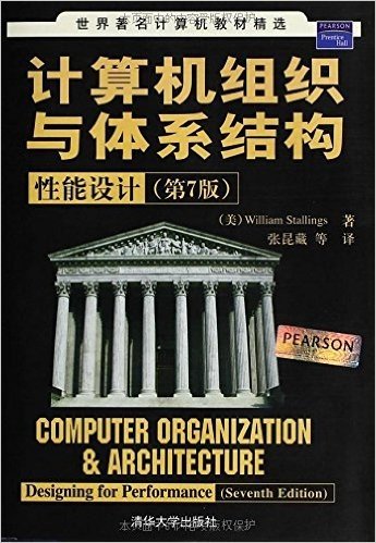 计算机组织与体系结构:性能设计(第7版)