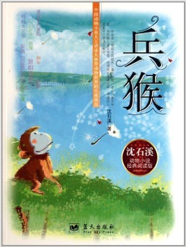 动物小说经典阅读版:兵猴